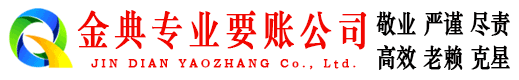 绥江金典催收公司